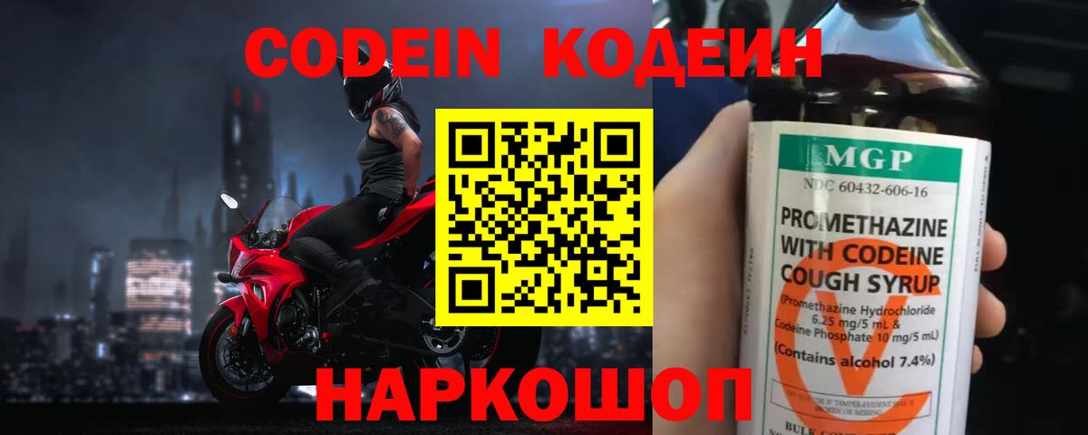 Кодеин Purple Drank  Вход с VPN  Кодеиновый сироп Lean Purple Drank  Белореченск 